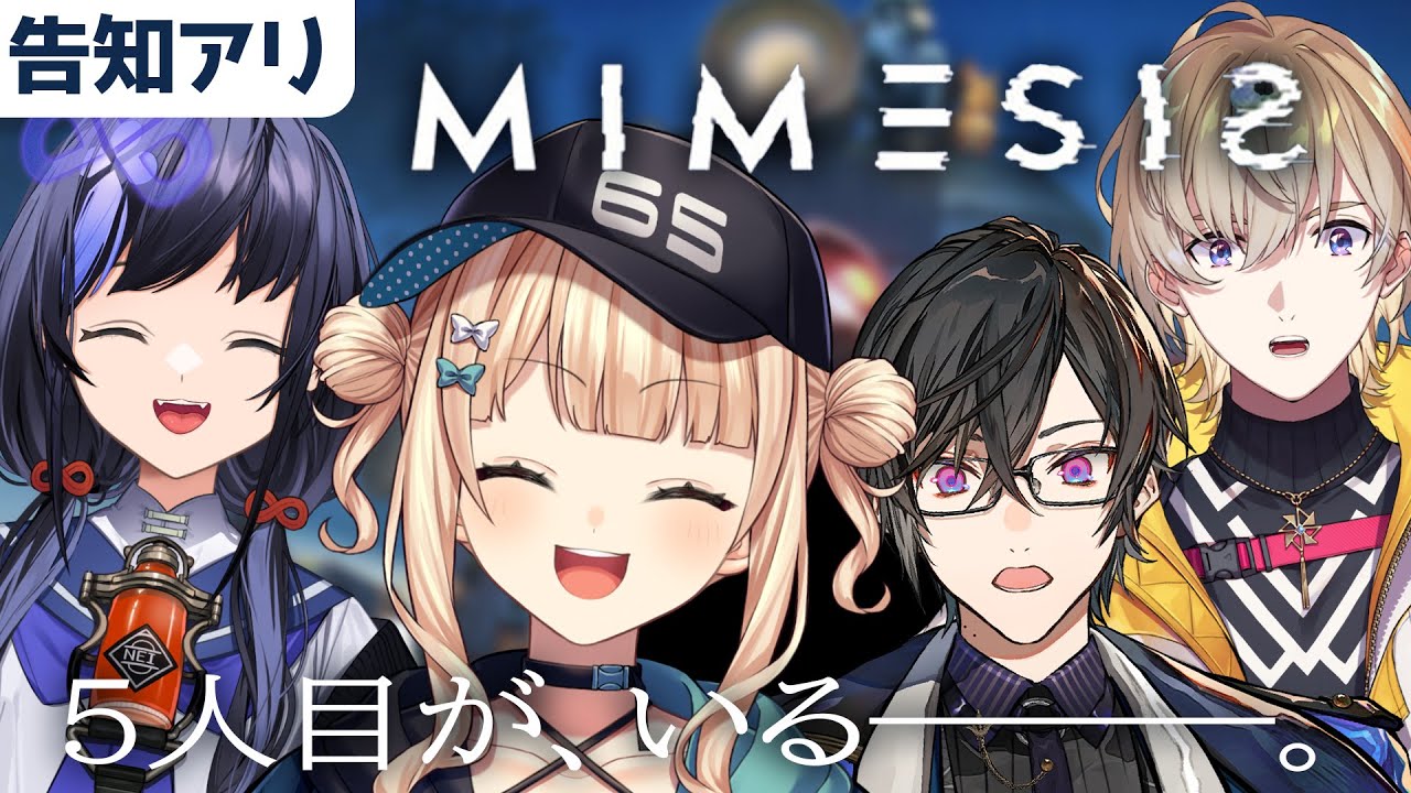 【 ミメシス 】 我々の中に、声を真似て紛れ込んだAIがいる！！！※告知アリ【 鏑木ろこ￤にじさんじ 】