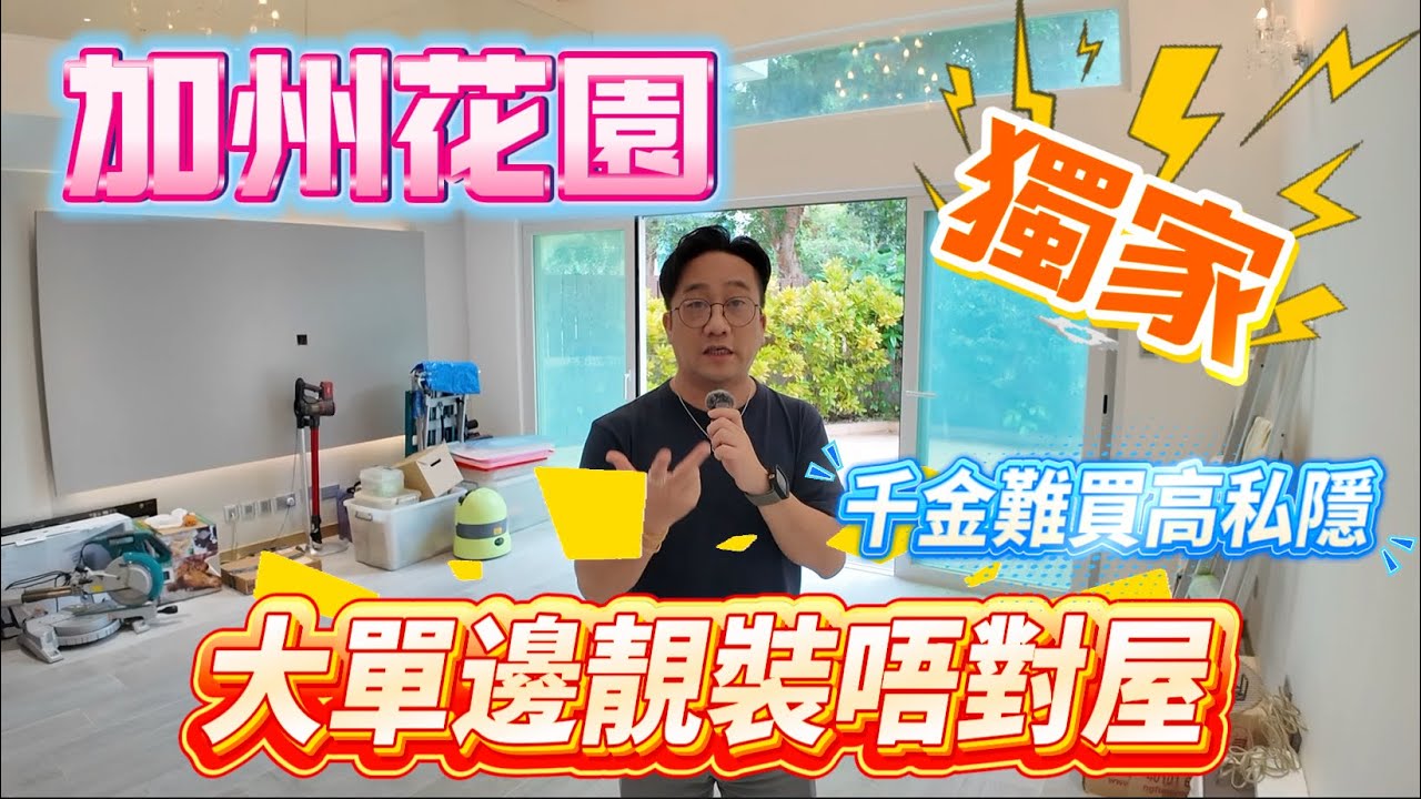 [已成功出售]【#加州花園】🧧No. 475🧧加州花園 獨家 單邊花園 靚裝修 景觀開揚 唔對屋 高私隱 割愛出售