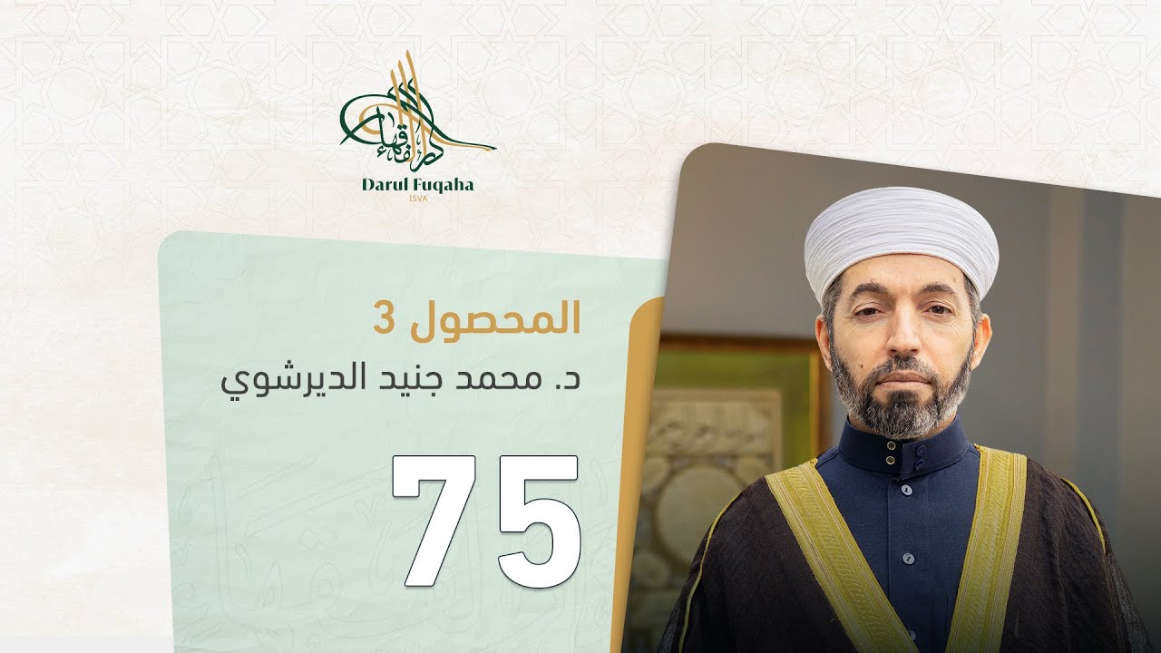 المحصول - 75 - الفصل الثامن عشر -  د. محمد جنيد الديرشوي