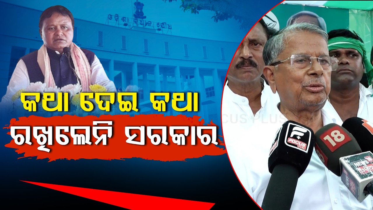 କଥା ଦେଇ କଥା ରଖିଲେନି ସରକାର ll FOCUS PLUS ||