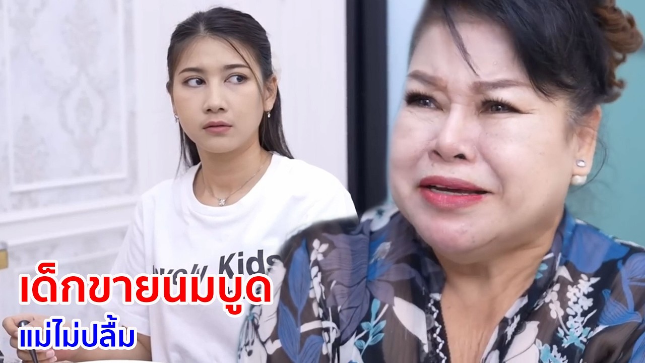 หนังสั้น เด็กขายนมบูด แม่ไม่ปลื้ม