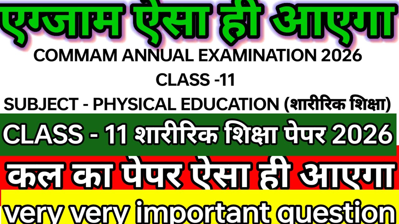 Class 11 physical education question paper कक्षा 11 शारीरिकशिक्षा 26 फरवरी का पेपर importantquestion