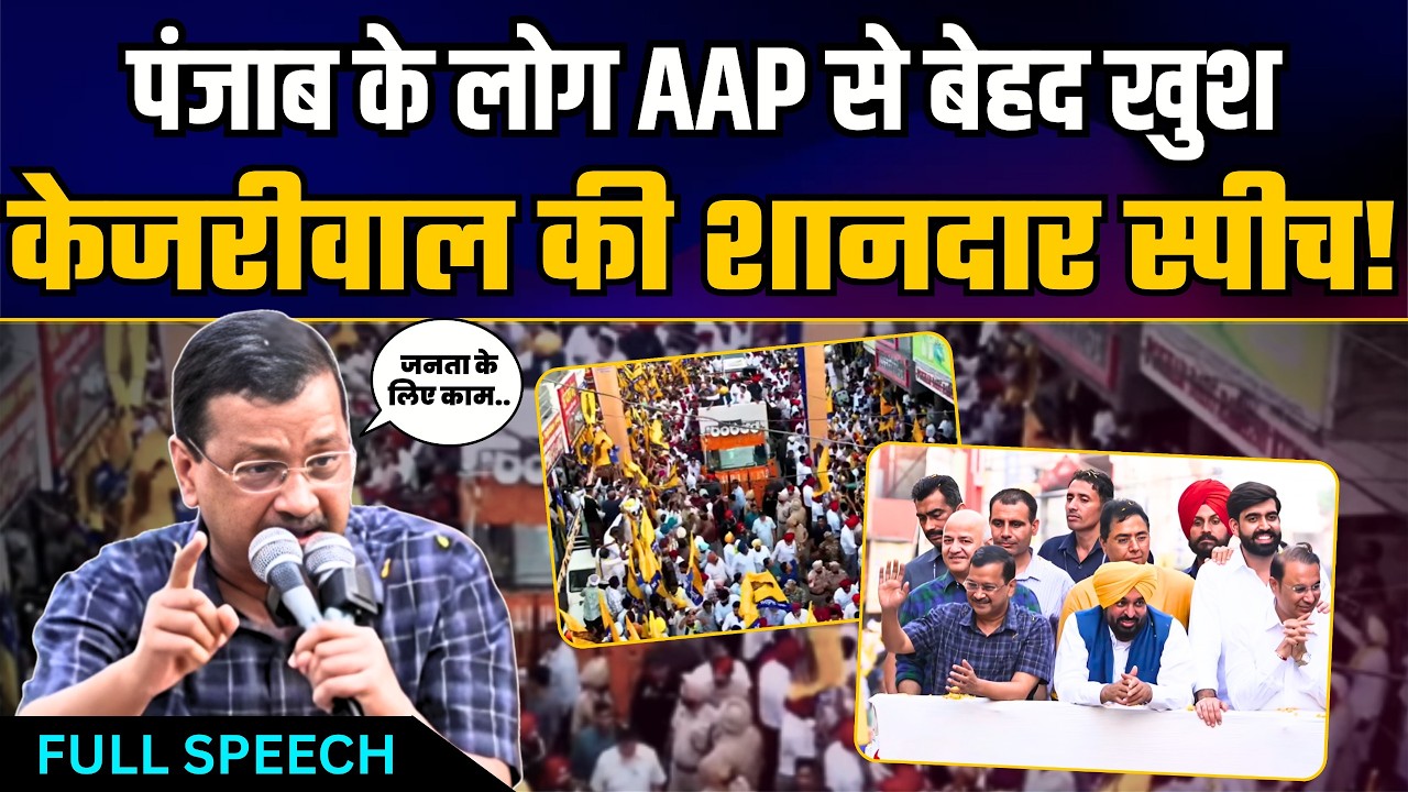 Punjab के Bathinda में Kejriwal जी की दमदार Speech सुनने उमड़ी भारी भीड़! | Arvind Kejriwal