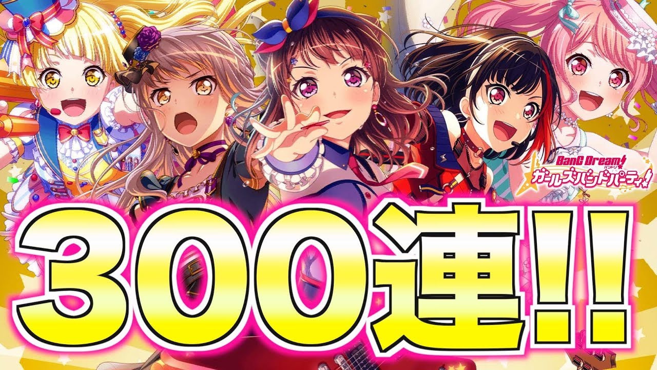 ドリフェス！地獄の３００連の末にたどり着いた聖域【バンドリ ガルパ】