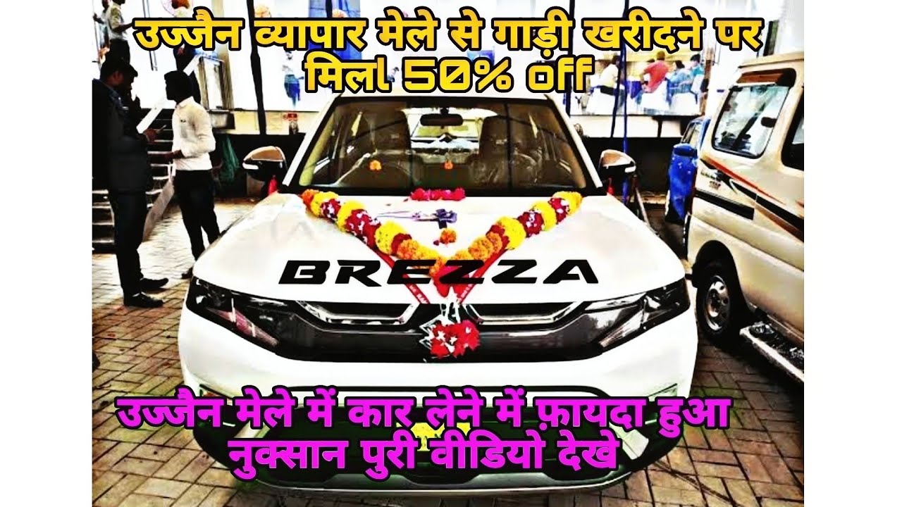 मेरे भाई ने नई कार लेली मारुति ब्रीज़ा 2025 उज्जैन मेला में फ़ायदा हुवा ये नुक्सान आप खुद देखो
