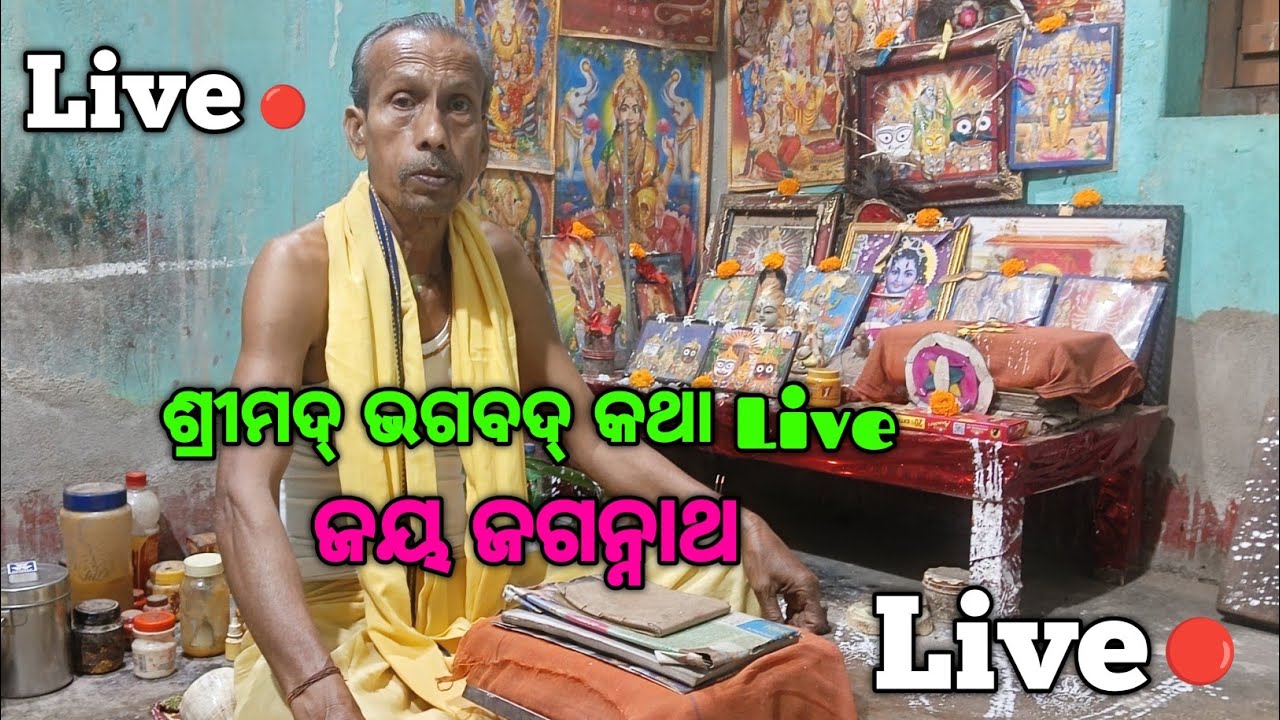 ଶ୍ରୀମଦ୍ ଭଗବଦ୍‌ କଥା Live / Srimad Bhagavad Katha #jagannathlover #treding #jagannathpuri #jagannath