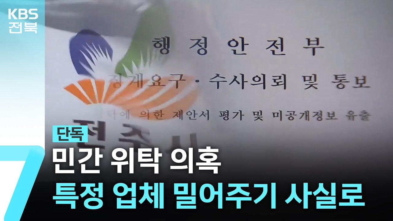 [단독] &lsquo;민간 위탁&rsquo; 특별 감찰 보고서 &ldquo;사전 모의에 청탁, 선정까지&rdquo; / KBS  2025.03.05.