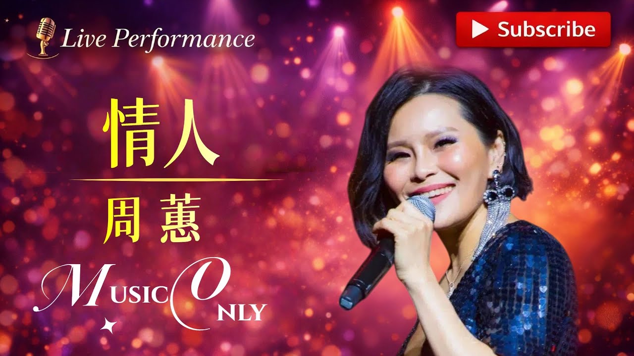 #周蕙《情人》 00后可能没听过 但90后的歌单里一定有这首！#必听热门歌曲 #lover #livemusic