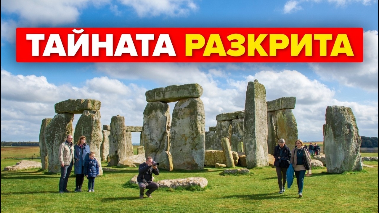 ✅Стоунхендж: От магическия Мерлин до съвременната наука