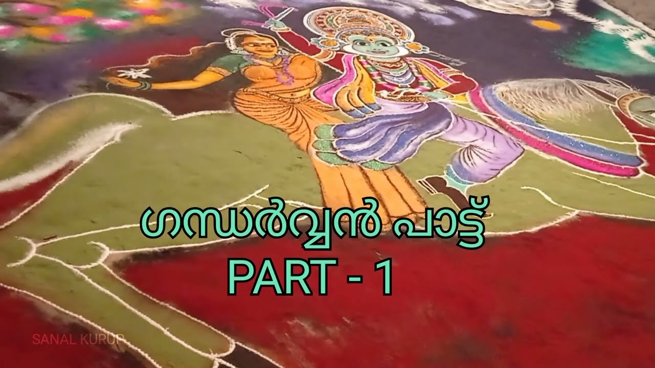NADANPATTU ,GANDHARVAN SONG,ഗന്ധർവ്വൻ പാട്ട്  PART - 1 താഴത്തുമല്ലിക പൂമലർകാവിൽ