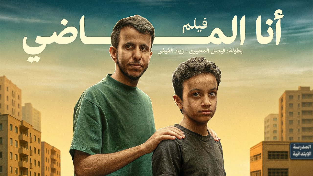 قصة عشرة #2 أنا الماضي - فيلم قصير