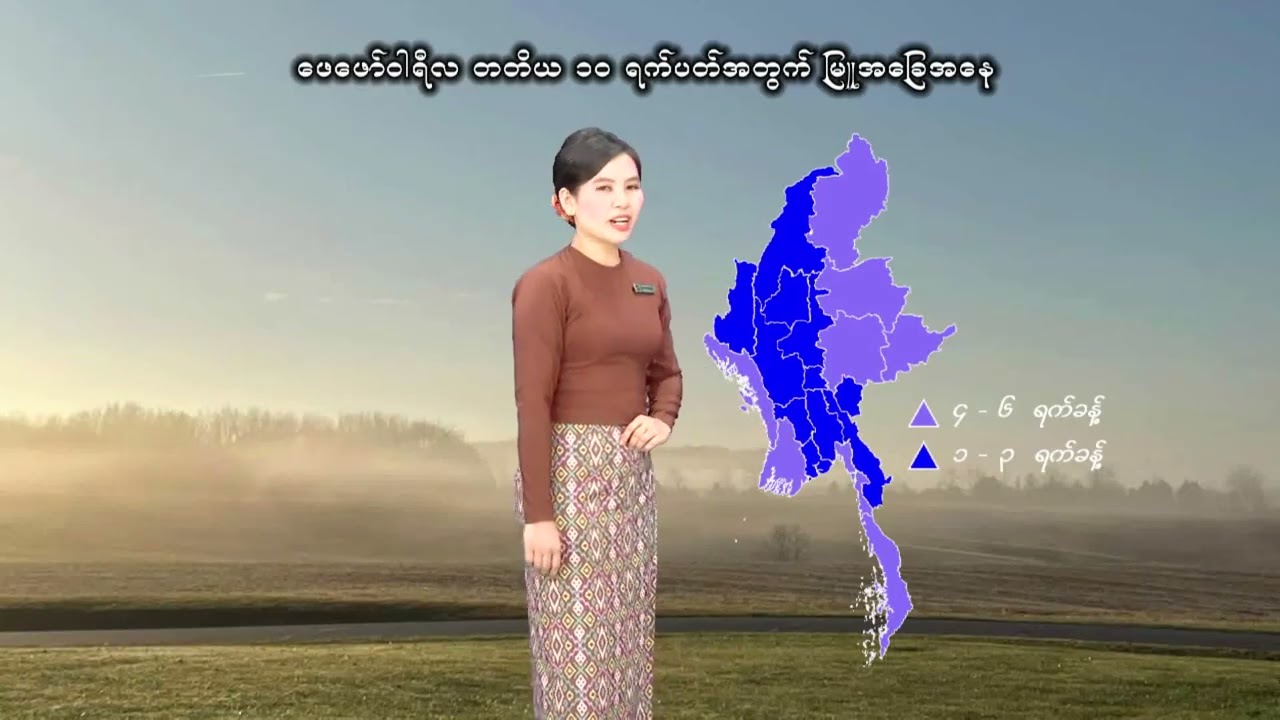 ၂၀၂၆ ခုနှစ်၊ ဖေဖော်ဝါရီလ တတိယ ၁၀ ရက်ပတ်အတွက် မိုးလေဝသနှင့်ဇလဗေဒသတင်း
