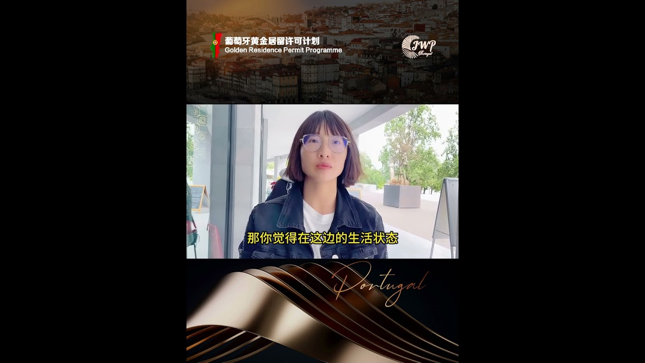 听JWP葡萄牙基金分享本地最真实生活