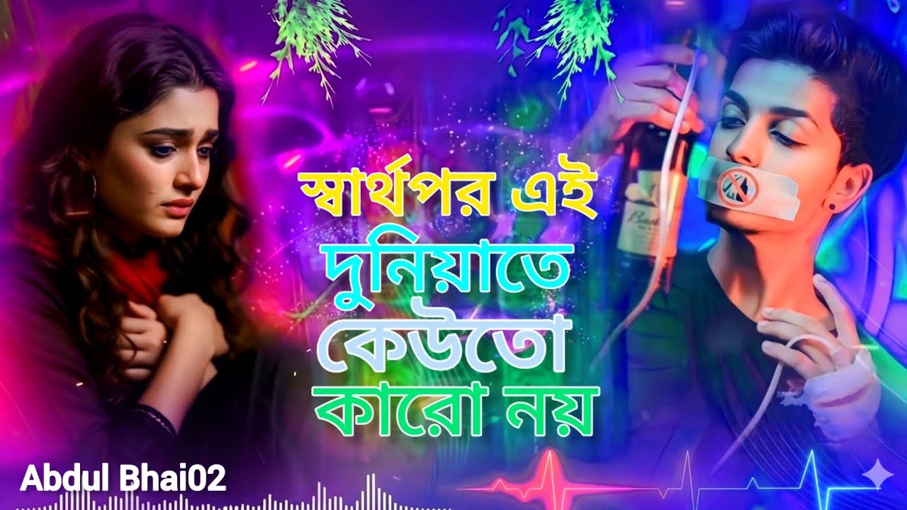 স্বার্থপর এই দুনিয়াতে কেউতো কারো নয় //😭 Sharthopor Ei Duniyate Keuto Karo Noy //🥀