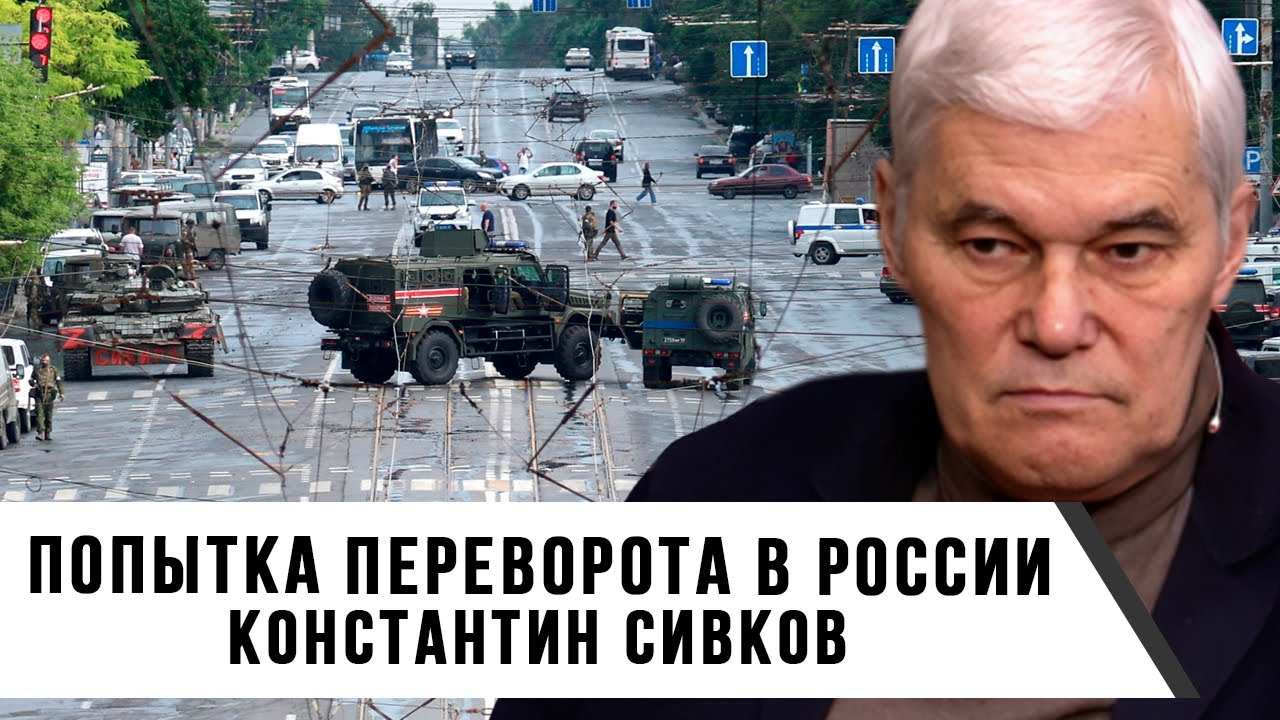Константин Сивков | Попытка переворота в России