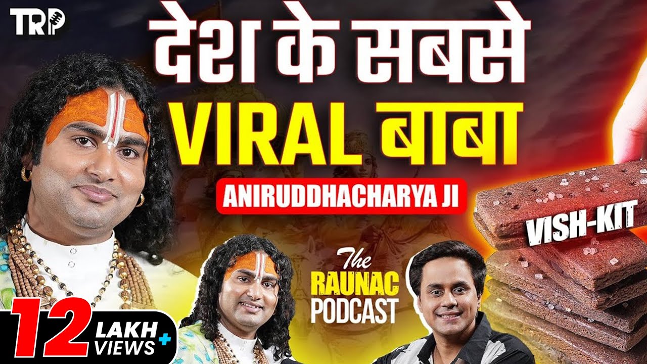 Aniruddhacharya Ji Maharaj का धमाकेदार Podcast | बिस्कुट को क्यों बताया विषकूट ? | TRP | RJ Ruanac