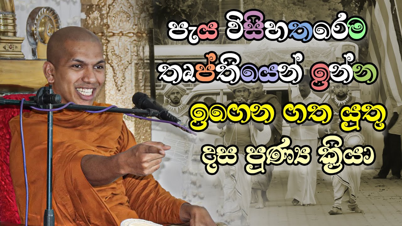 දස පුණ්‍ය ක්‍රියා | Ven.Kirulapana Dhammawijaya Thero