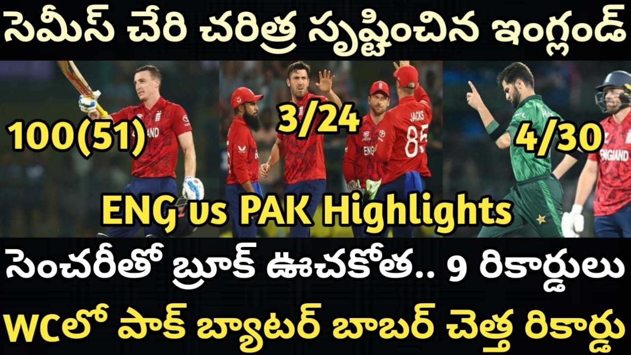 పాక్‌ను ఇంటికి పంపి సెమీ ఫైనల్ చేరిన ఇంగ్లండ్ || England Beat Pakistan and Reach T20 WC Semi Final