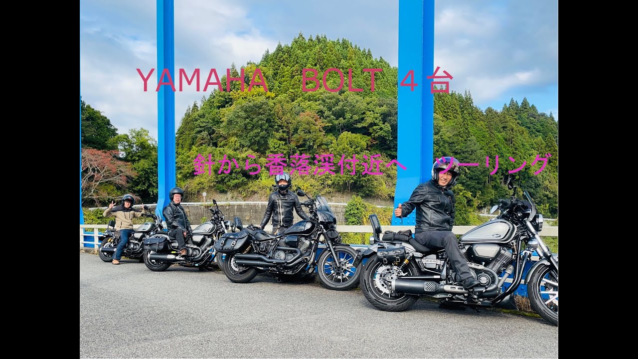YAMAHA BOLT  4台ツーリング　針テラス〜香落渓〜曽爾　針テラスから半日でいける、絶景と撮影ポイント　ヤマハボルト2021