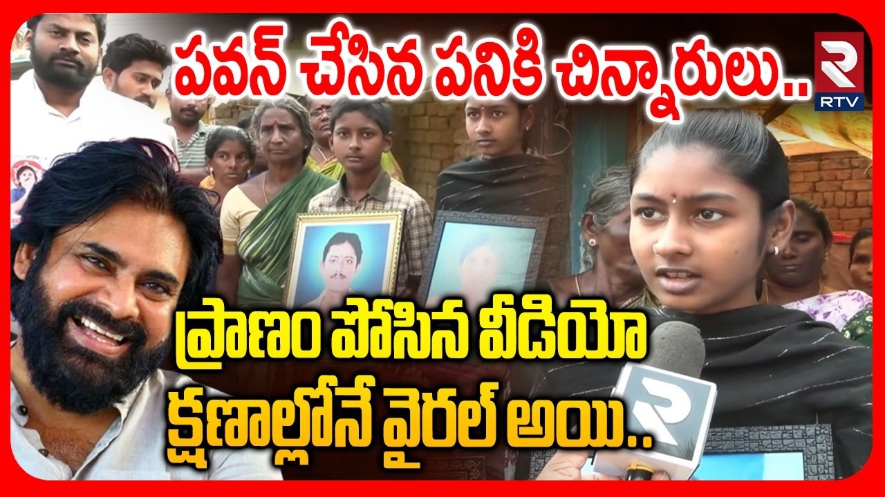 Childrens Emotional Words On Pawan Kalayan | పవన్ సార్ ఆలా చేస్తాడని ఊహించే..! | Pitapuram | RTV