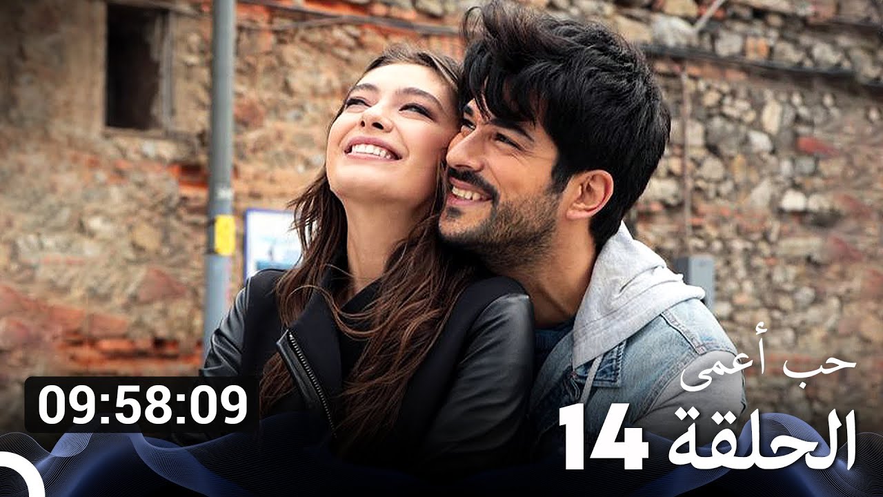 جميع الحلقات من حب أعمى الموسم 14 (Arabic Dubbed)