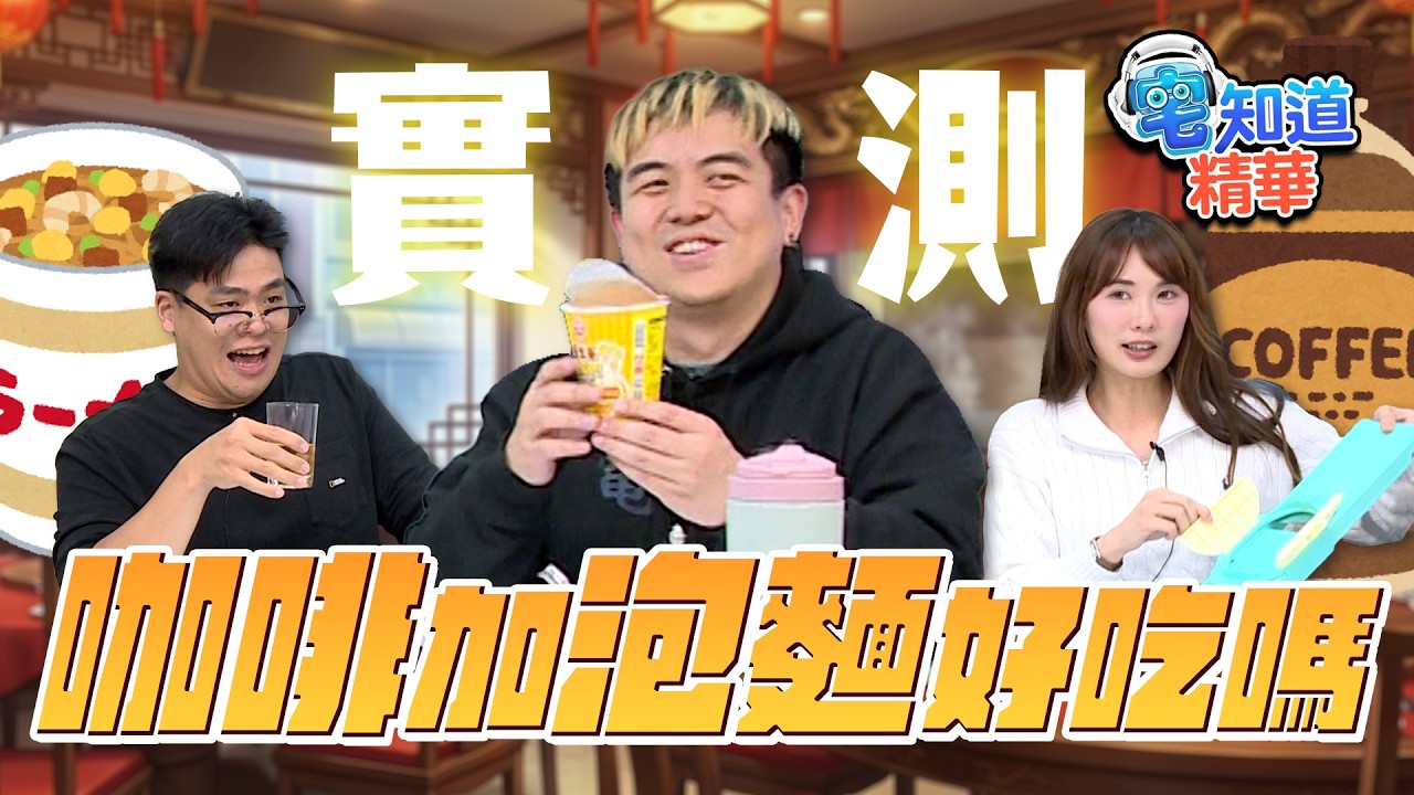 居家必敗神器一代中絲沸沸沸沸沸｜6tan、鳥屎 Feat.小葵｜現在宅知道精華