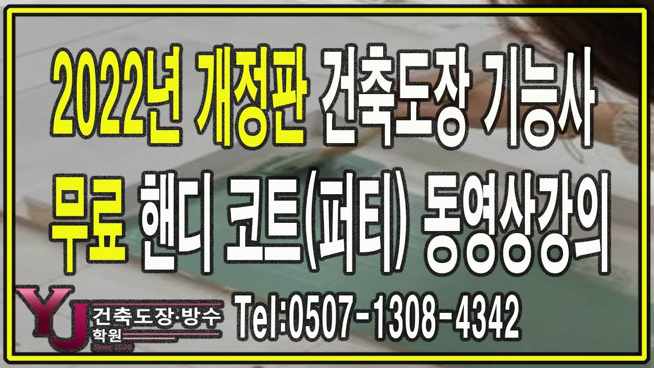 건축도장기능사 실기시험 문자도안,조색,도형,그라데이션,퍼티 전체 동영상 강의-YJ건축학원(인천,부천,수원,부천,서울)