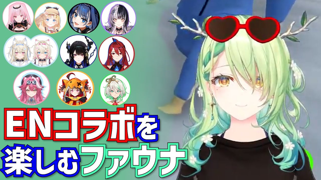 JUSTICE加入後、初のEN大型コラボを楽しむファウナ【セレス・ファウナ / HololiveEN/切り抜き】
