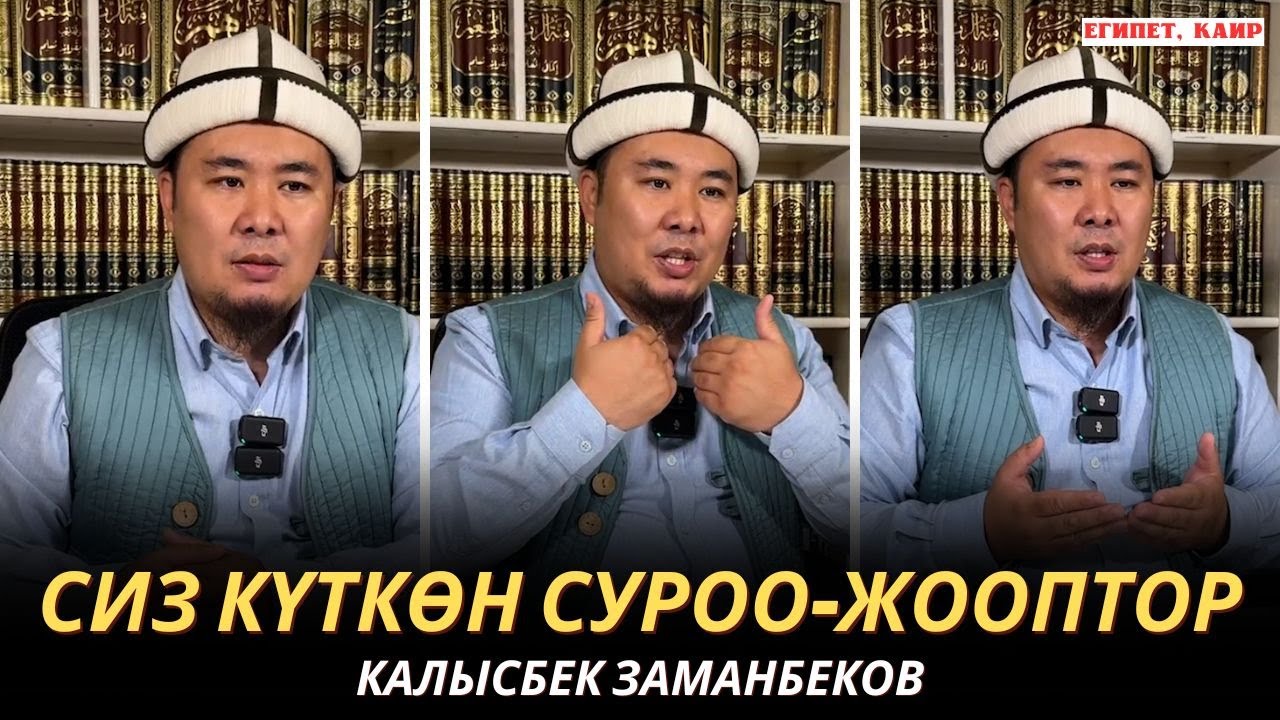 КАЛЫСБЕК ЗАМАНБЕКОВ | СИЗ КҮТКѲН СУРОО-ЖООПТОР | ЕГИПЕТ | 21.11.24