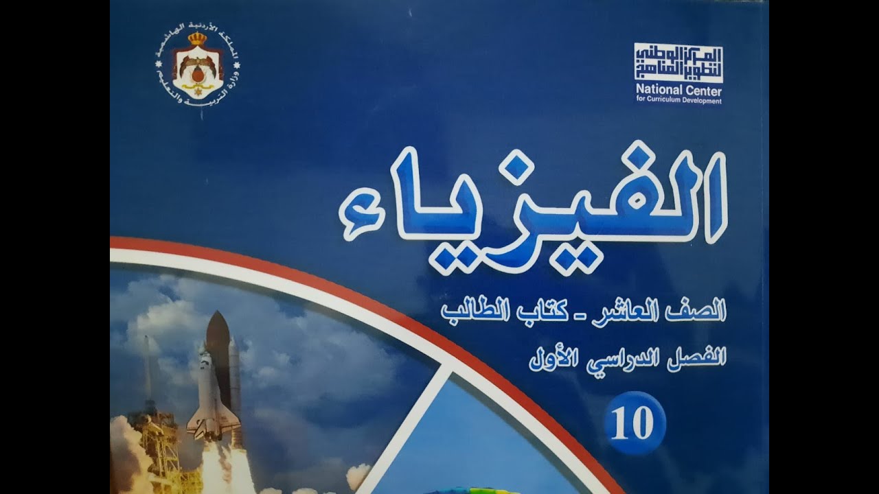 خصائص المتجهات فيزياء الصف العاشر المنهاج الجديد