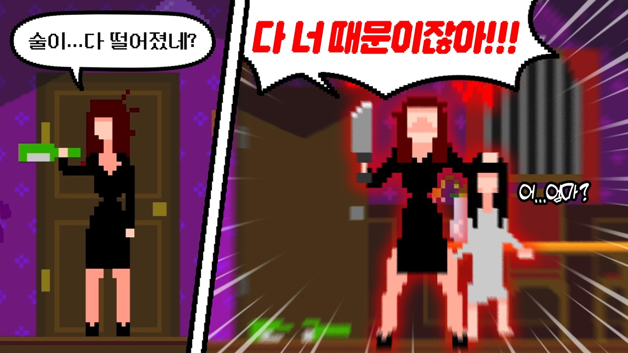 알콜중독 엄마를 피해 집 탈출하기 (고어 인 크레용)