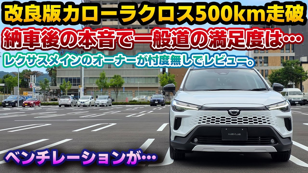 【早くも過走行】納車された年次改良版カローラクロスで500km走破！乗り心地や便利機能など、納車後使い倒してみて感じた事を忖度なくレビュー。一般道での走行は…！そして期待のベンチレーションがまさかの…