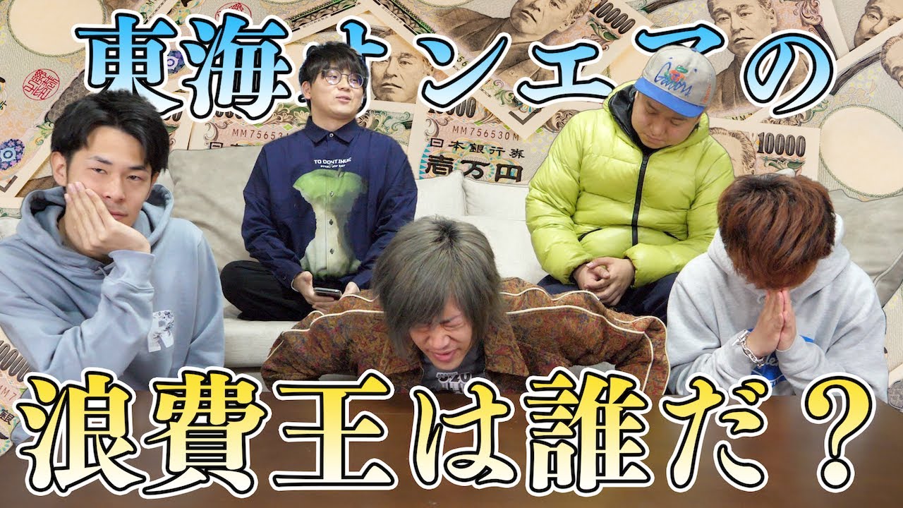 【金額公開】東海オンエアって１ヶ月でいくらお金を使ってるの？