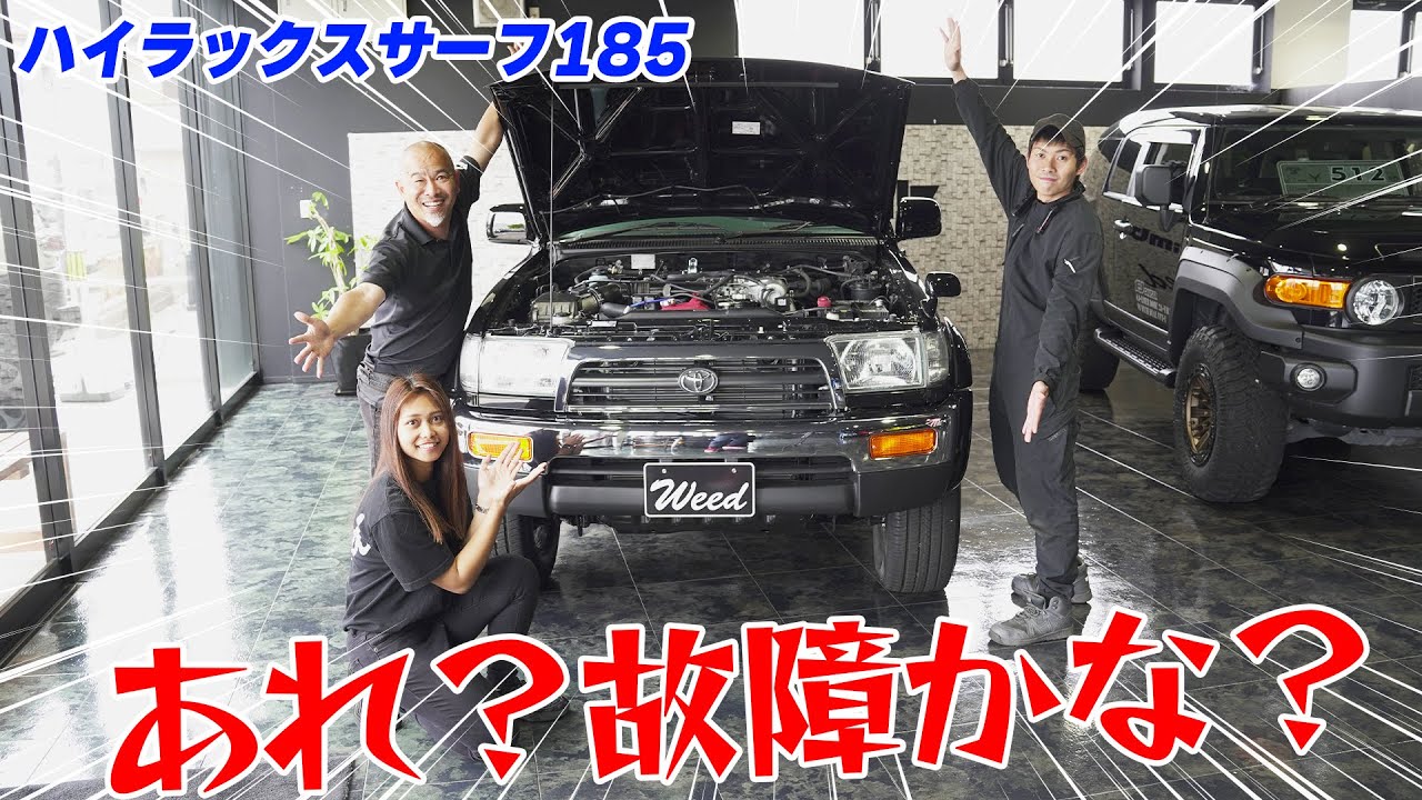 【Weedたっちゃんねる】ハイラックスサーフ185　あれ？故障かな？と思ったら・・・不具合の症状と原因、対策を整備担当のプロが解説します！