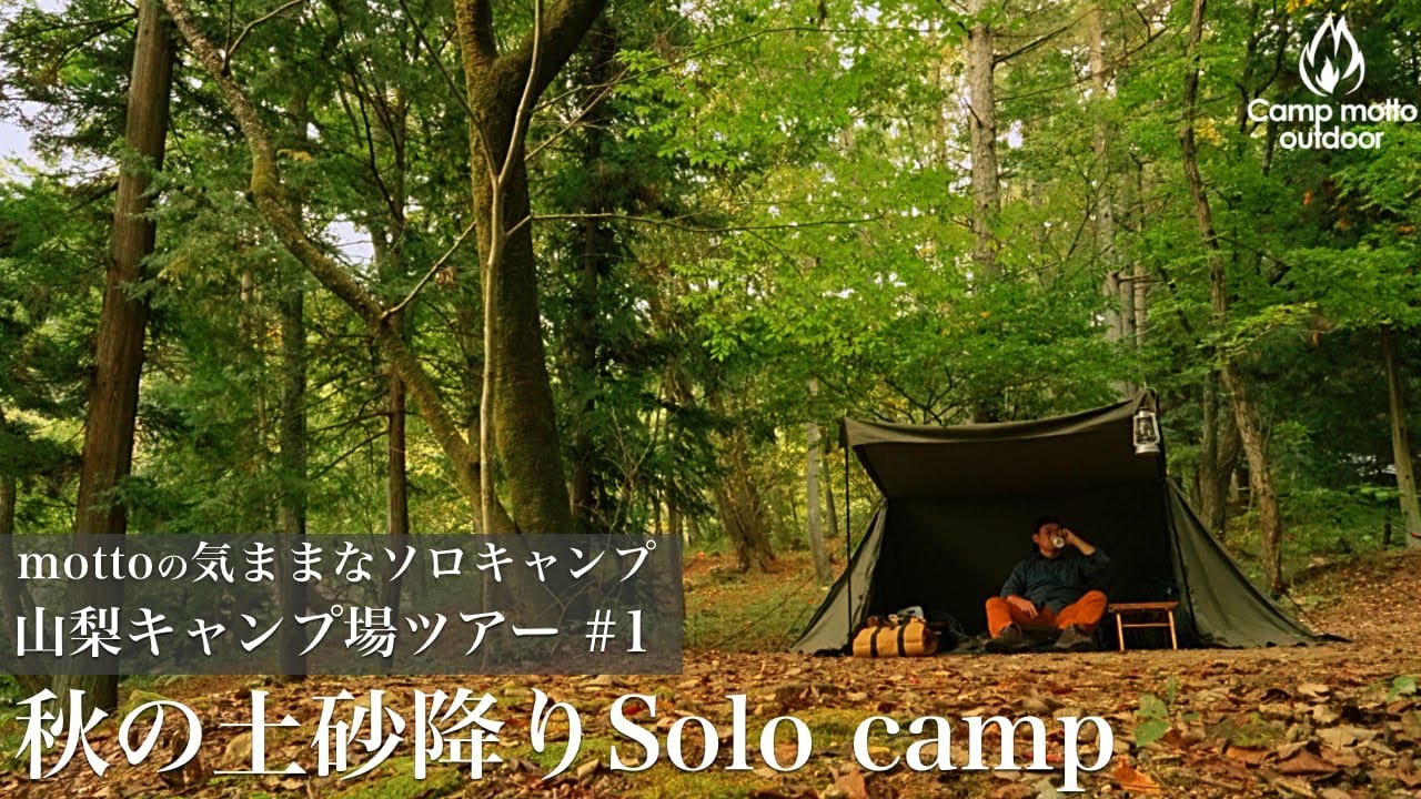 【黒坂オートキャンプ場】秋の土砂降りソロキャンプ　山梨キャンプ場巡り#1