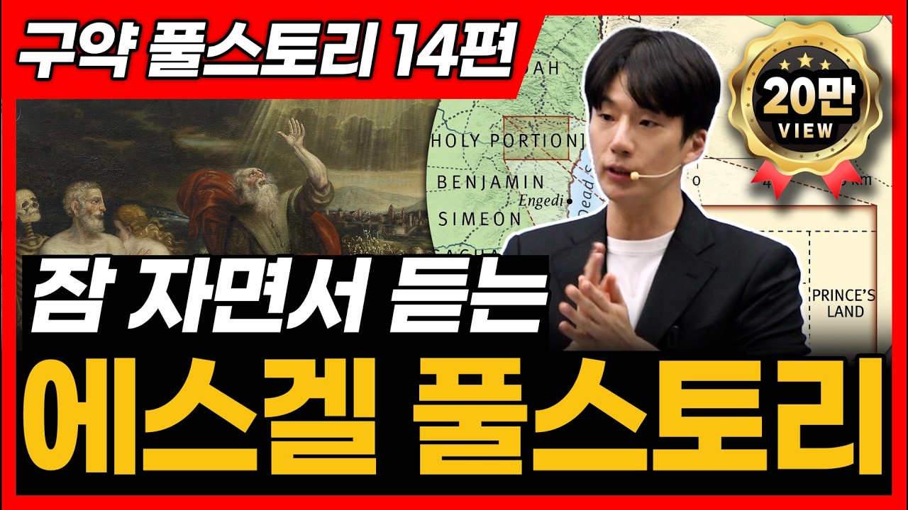 14. 에스겔 전체 풀스토리ㅣ통독 전에 꼭 보세요!