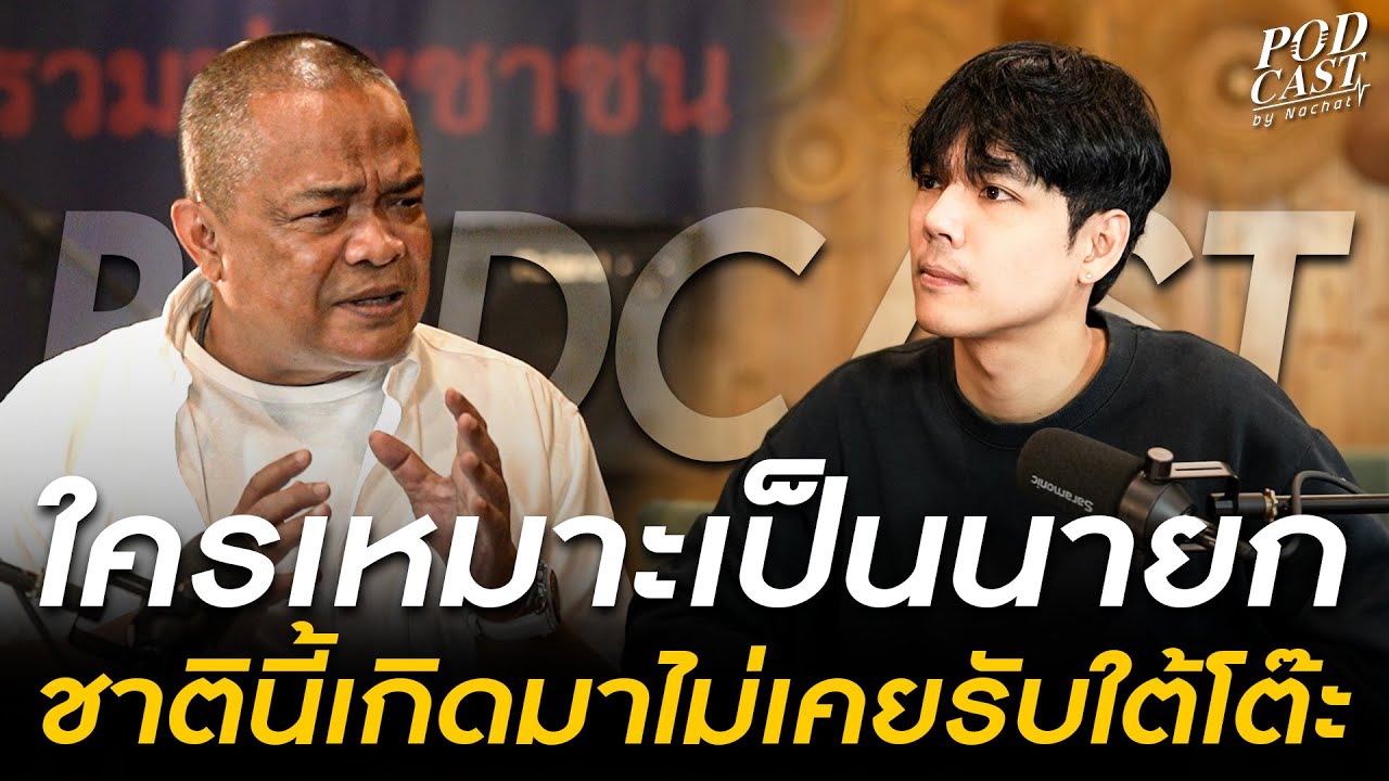 ใครเหมาะ เป็นนายก ชาตินี้เกิดมา ไม่เคยรับใต้โต๊ะ ถ้ารับ มีเป็น 1000 ล้าน
