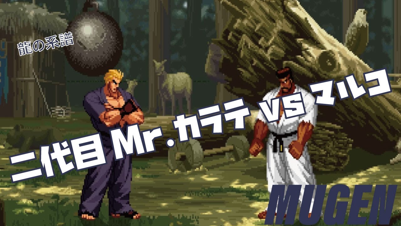 MUGEN #crossover 二代目Mr.カラテ vs マルコ 【ドリームマッチ】 (DREAM MATCH Character Mr.Karate vs Marco ! )