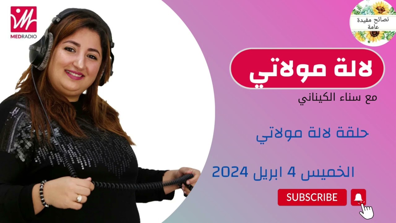 لالة مولاتي حلقة الخميس[2024/04/04]