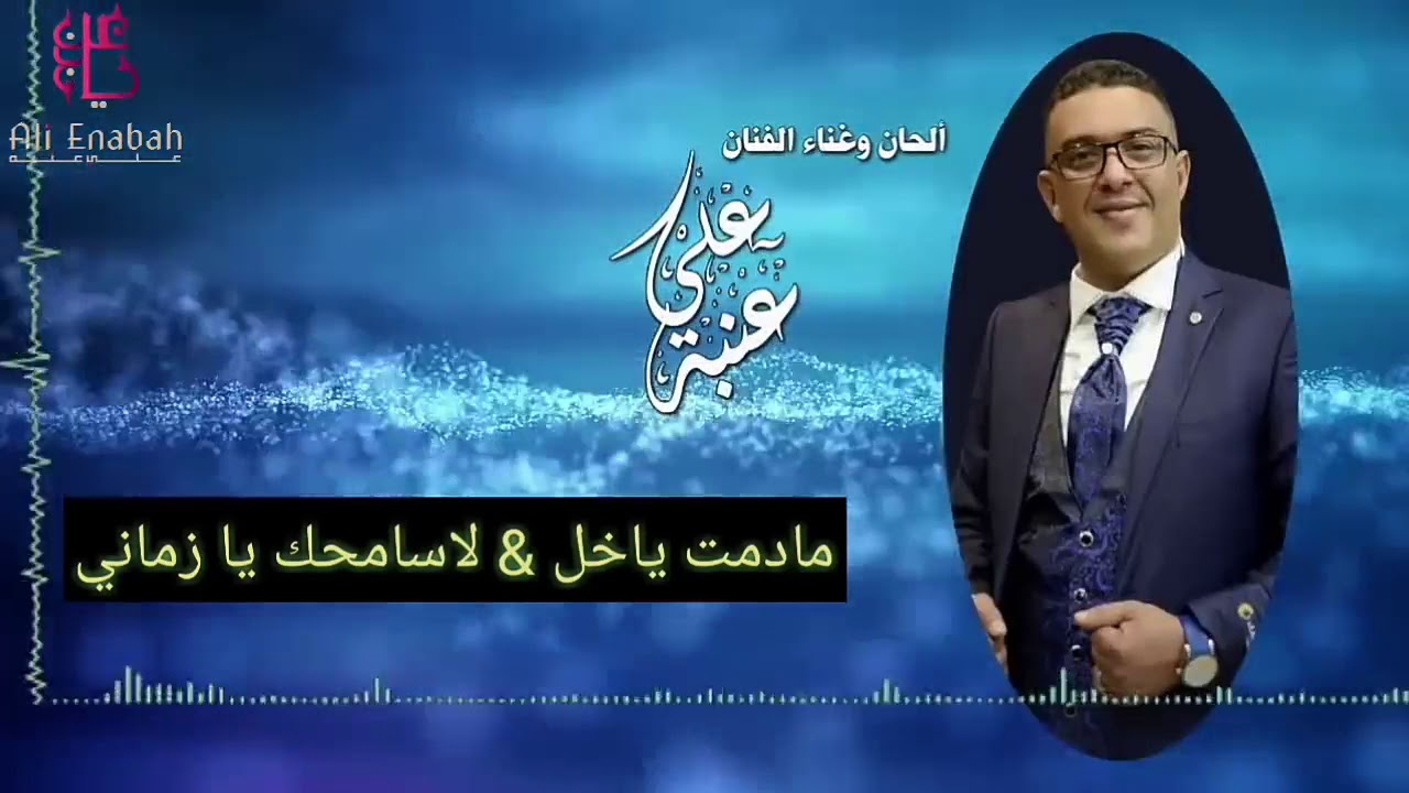 الفنان علي عنبه   ما دمت ياخل &لاسامحك يازماني قووووووه ان شاء الله تنال اعجابكم
