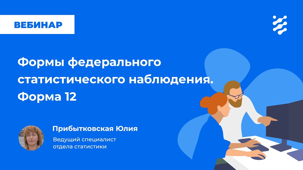 Формы федерального статистического наблюдения: форма 12
