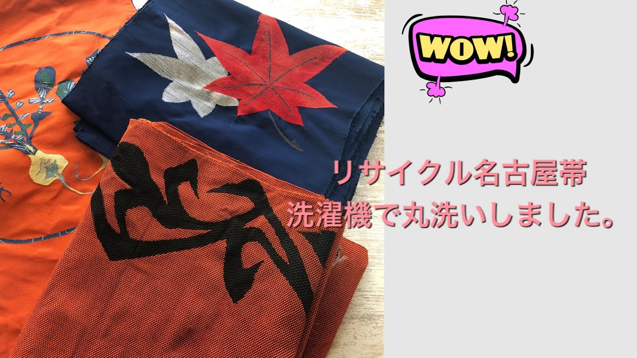 帯3本水洗いしました。ヨレヨレ、シワシワ覚悟！