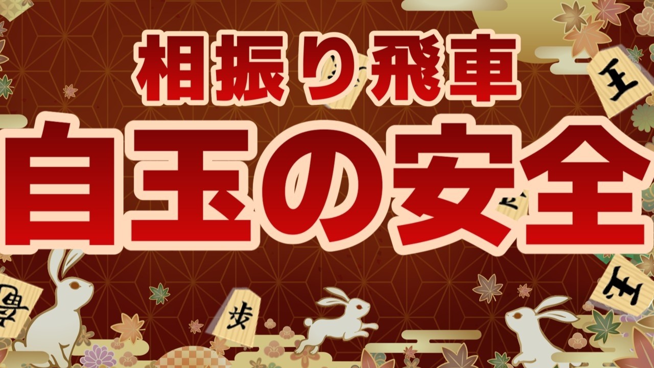 【将棋実況】自玉の安全さと反撃するタイミングが重要【将棋ウォーズ】
