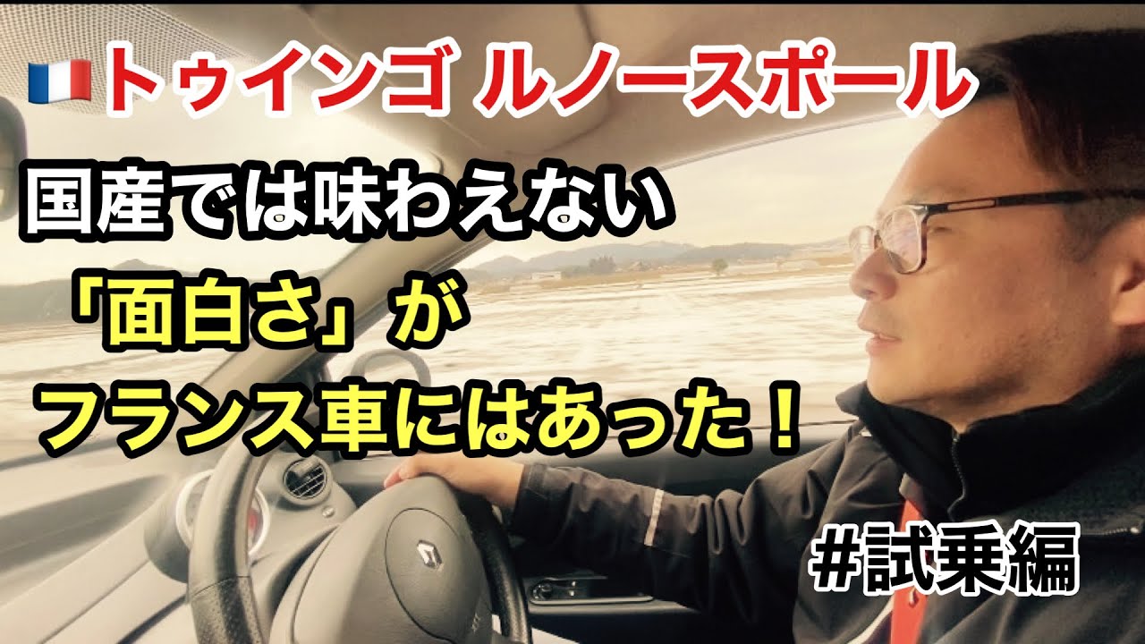 トゥインゴ ルノースポール乗ってビックリ。フランスの羊の皮を被った狼だった！[走行編]