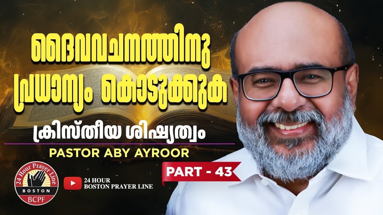 Prioritize God’s Word | ക്രിസ്തീയ ശിഷ്യത്വം | Christian Discipleship - Part 43 | Pr. Aby Ayroor 
