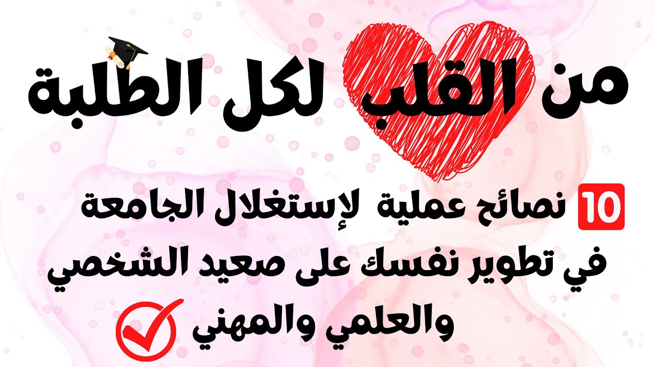 10نصائح عملية لطلبة الجدد ولجميع الطلبة | استغل الجامعة لبناء نفسك وتجهيزها لسوق العمل بهذه الخطوات.