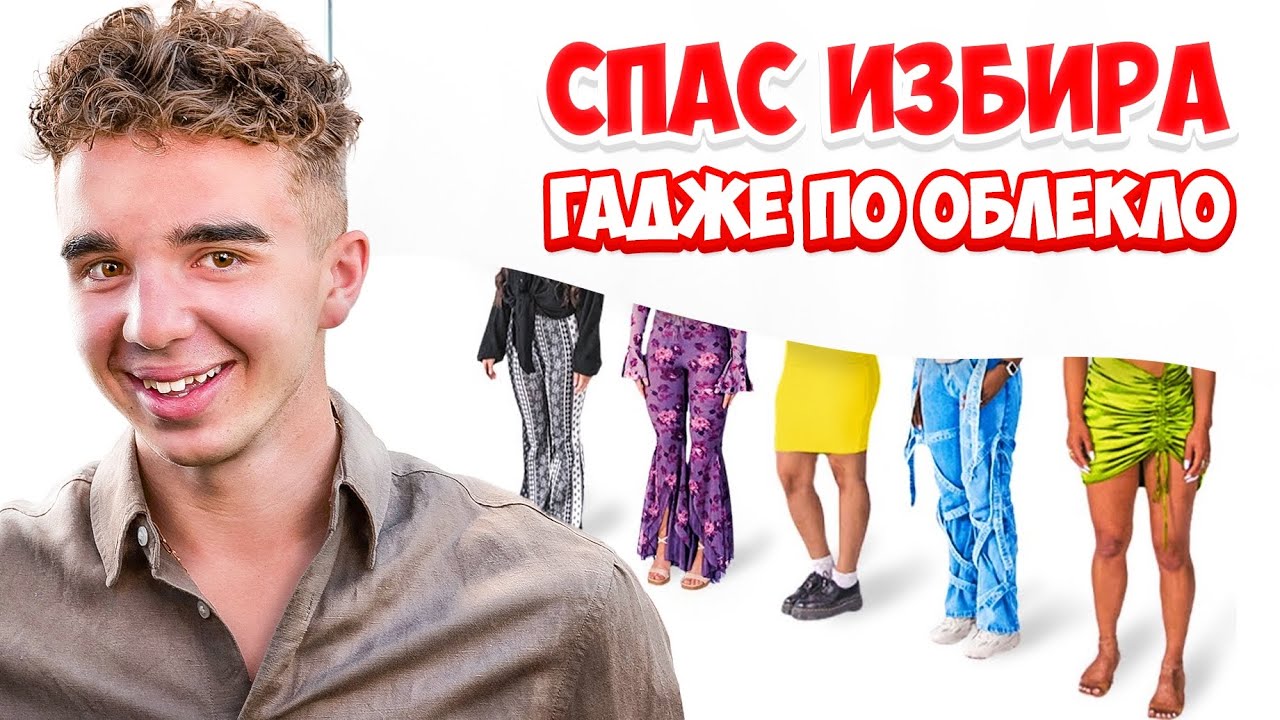 СПАС СИ НАМЕРИ ГАДЖЕ