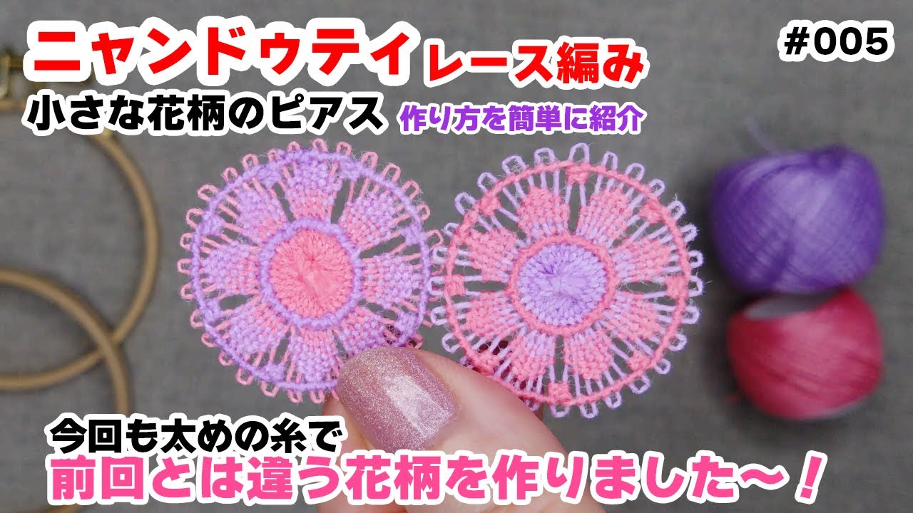 ピアス用の小さな花柄のニャンドゥティレース編みの作り方（今回も少し太めの糸で）今回はちょっと違う花柄　005