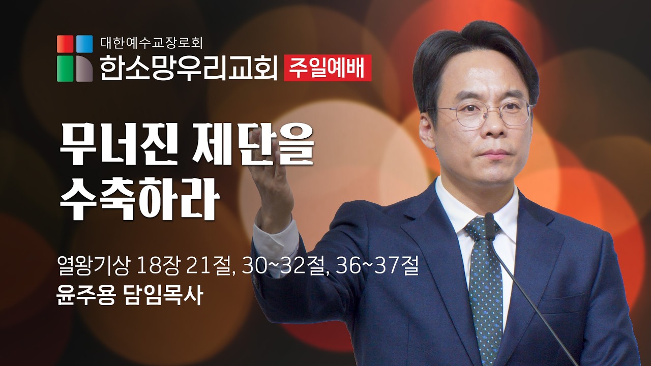 2026-02-22 | 무너진 제단을 수축하라 | 윤주용 목사 | 한소망우리교회