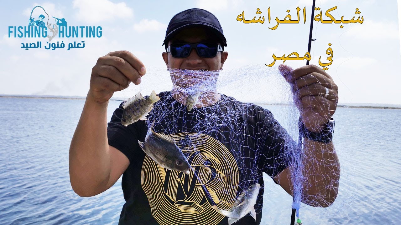 تحدي الصيد بـ شبكة الفراشه في مصر